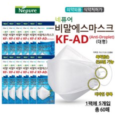 네퓨어 KF-AD 비말차단 마스크 60장(대형/화이트)