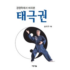 경영학에서 바라본 태극권, 새로운사람들