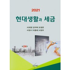 현대생활과 세금(2021), 세학사, 9788966225637, 서희열,김두복,조창준,서정수,이종래,서정우 공저
