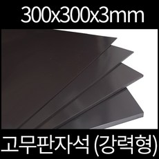 고무판자석 300x300x3mm 강력형, 양면테이프부착안함