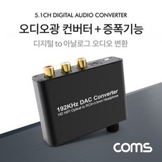 [BT724] Coms 오디오 광 컨버터+증폭기능 디지털 to 아날로그 변환 Optical Coaxial to 2RCA Aux