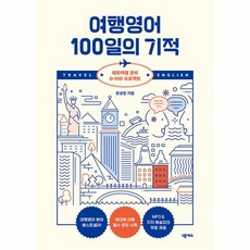 웅진북센 여행영어 100일의 기적 해외여행 준비 D-100 프로젝트, One color | One Size, One color | One Size