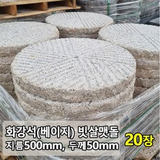 베이지 빗살 맷돌 디딤석 지름500mm(50cm) 50T 20장 - 화강암 화강석 원형 디딤돌 판석 판재 정원돌 정원석 정원 마당 조경 전원주택 꾸미기