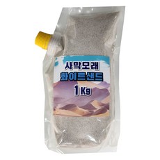 사막모래 화이트샌드 햄스터 목욕 모래, 1개, 1kg