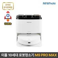  샤오미 로봇청소기 10세대 올인원 미홀 M9 PRO MAX 물걸레 자동세척건조 강력흡입 자동충전 대용량스테이션 헤파필터 최신LDS센서 