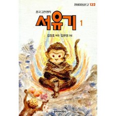 서유기 1