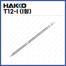 [하코 HAKKO] 인두팁 T12-I (I형) (정품), 1개