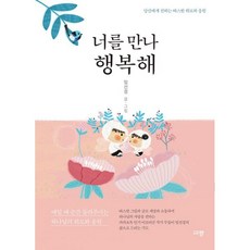 너를만나행복해