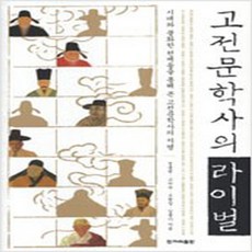 고전문학사의라이벌
