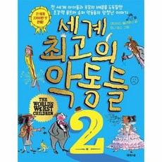 세계 최고의 악동들 2 - 데이비드 윌리엄스, 단품, 단품