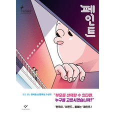 페인트:이희영 장편소설, 창비