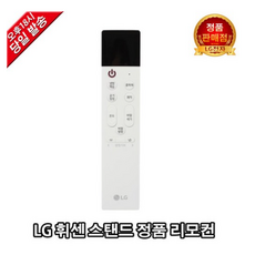  LG 휘센 정품 스탠드 에어컨 리모컨FQ18SCNWBZ FQ18SCNWG2 FQ18SCNWGN FQ18SCNWGNRT FQ18SCNWGZ FQ18SCNWH2, 1개 