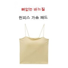 탑텐브라패드캐미솔