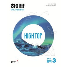 High Top(하이탑) 중학교 과학3(2023):과학 고수들의 필독서, 동아출판
