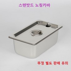 진성 식당업소용 스텐밧드 노칭커버(뚜껑)