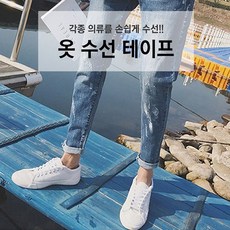 옷수선테이프옷 수선 테이프수선테이프패치리폼옷수선매직테이프바지단의류수선밑단수선, 00옷수선테이프(밝은색랜덤)