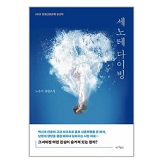 세노테 다이빙 / 마시멜로책 | 스피드배송 | 안전포장 | 사은품 | (전1권)