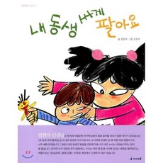 내 동생 싸게 팔아요, 미래엔아이세움, 아이세움 콩깍지 문고
