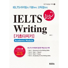 IELTS Writing 기초다지기(급상승):IELTS 라이팅의 기본부터 고득점까지