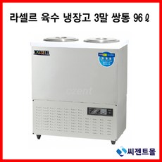 육수냉장고3말라셀르