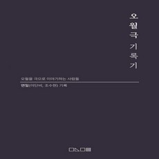 오월극기록기