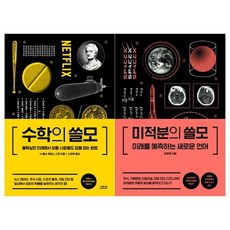 [더퀘스트]수학의 쓸모+미적분의 쓸모 전2권, 없음