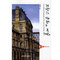 프랑스문화와예술