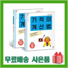 (선물)+ 기적의 계산법 9~10 세트 (전2권) 초등학교 5학년 (개정판), 길벗스쿨, 기적학습연구소