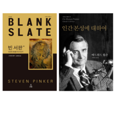 빈서판: BLANK SLATE 인간은 본성을 타고나는가 + 인간 본성에 대하여 (전 2권)