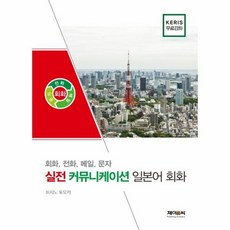 실전 커뮤니케이션 일본어 회화 회화 전화 메일 문자