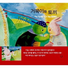 토끼와거북이