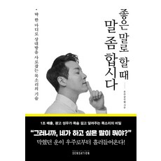 좋은 말로 할 때 말 좀 합시다:딱 한 마디로 상대방을 사로잡는 목소리의 기술, 센세이션