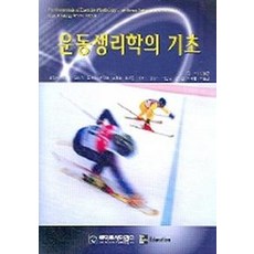 운동생리학의 기초, 라이프사이언스