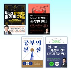 (이운규 변호사 공부법) 무조건 합격하는 암기의 기술 + 나는 무조건 합격하는 공부만 한다 + 공부의 본질 + 일 잘하는 사람의 시간은 다르게 흘러간다 (전4권)