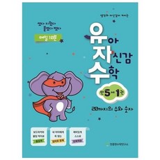 유자수 : 유아 자신감 수학, 만 5세/1권