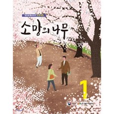 소망의 나무 1, 전과목, 1단계