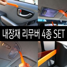 포원 차량용 다용도 내장재 리무버 4종 세트 공구 수리도구 튜닝 용품 카오디오 네비 블랙박스 배선 내장 정리 외장재 탈거 헤라 도어트림