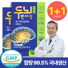 1+1 두뇌만사성 스마트 뇌영양제 수험생 수능 선물 스트레스 테아닌 기억력 인지력 포스파티딜세린 치매예방, 2박스, 30회분