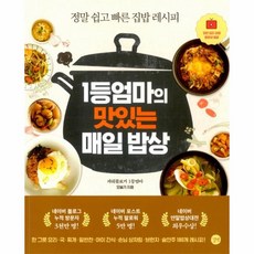 웅진북센 1등엄마의 맛있는 매일 밥상