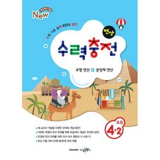 수력충전 연산 초등수학 4-2 (2024년용), 초등4학년, 수경출판사