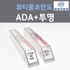 쌍용 뷰티풀코란도 ADA 플래티넘그레이 컬러 붓펜 + 투명마감용붓펜 자동차 차량용 카 페인트, 2개, 8ml