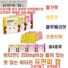 유유제약 건강식품이 아닌 의약외품 승인받은 제대로 만든 4가지맛 각1개씩 비타민C 250mg 유판씨 팝80정(맛별로 20정씩), 80개, 1