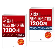 서울대 텝스 관리위원회 텝스 최신기출 1200제 1 + 1200제 해설집 1 (전2권)