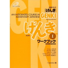 Genki : 일본어 초등 문제집 I [제2판] (일본어 및 영어판) (9784789014410) :, 단일옵션