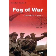 FOG OF WAR: 인천상륙작전 VS 중공군, 집문당, 조상근 저