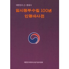 임시정부수립100년 인명대사전:대한민국 근·현대사, 한국영상문화사