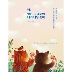 냥 있는 그대로의 내가 너무 좋아:오늘도 수고했어 온전히 나를 위한 궁디팡팡, 앵글북스, 냥송이