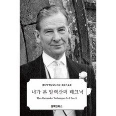 내가 본 알렉산더 테크닉, 알렉인북스, 패트릭 J. 맥도널드 저/김유선 역/조윤경 감수