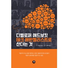 디벨로퍼 애드보킷/테크 에반젤리스트로 산다는 것 / 터닝포인트 - 애드보킷