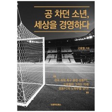 하나북스퀘어 공 차던 소년 세상을 경영하다 전국 최대 축구 클럽 성동 FC 고용필이 그리는 미래 성동 FC의 노하우를 담다